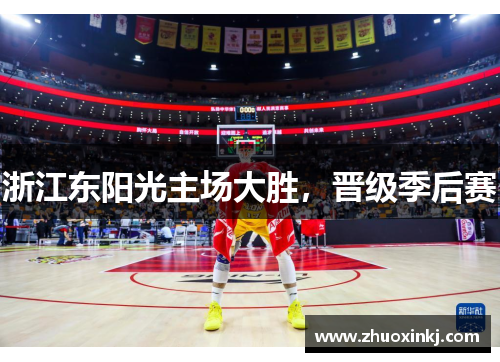 浙江东阳光主场大胜，晋级季后赛