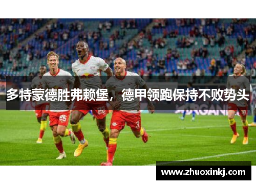 多特蒙德胜弗赖堡，德甲领跑保持不败势头