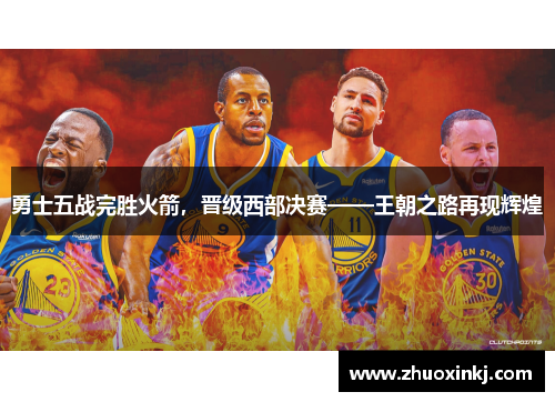 勇士五战完胜火箭，晋级西部决赛——王朝之路再现辉煌