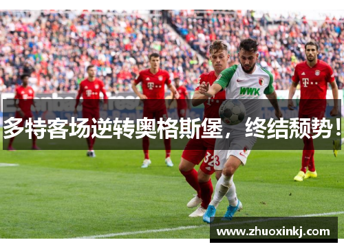 多特客场逆转奥格斯堡，终结颓势！