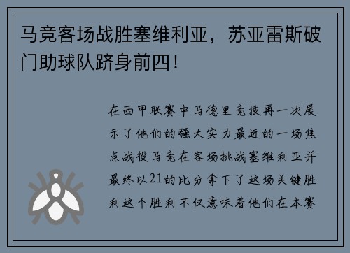 马竞客场战胜塞维利亚，苏亚雷斯破门助球队跻身前四！