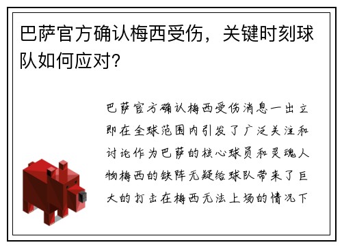 巴萨官方确认梅西受伤，关键时刻球队如何应对？