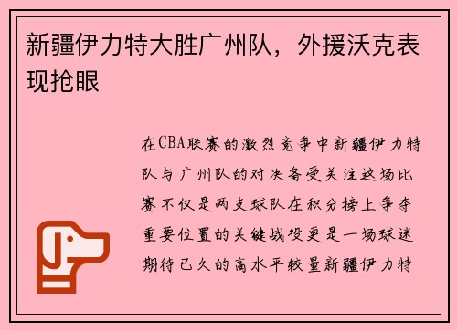 新疆伊力特大胜广州队，外援沃克表现抢眼