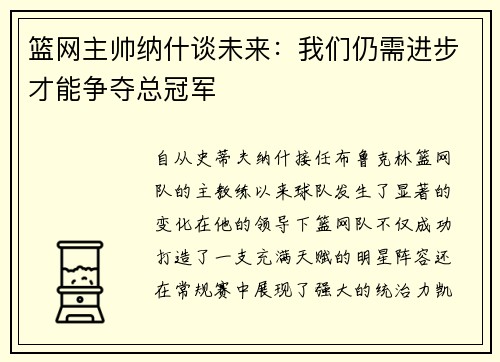 篮网主帅纳什谈未来：我们仍需进步才能争夺总冠军