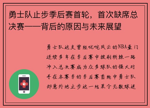 勇士队止步季后赛首轮，首次缺席总决赛——背后的原因与未来展望
