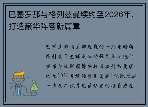 巴塞罗那与格列兹曼续约至2026年，打造豪华阵容新篇章