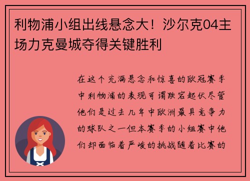 利物浦小组出线悬念大！沙尔克04主场力克曼城夺得关键胜利