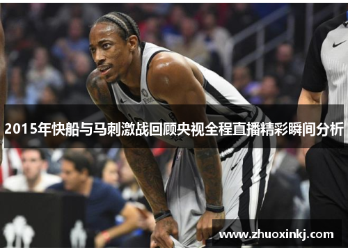 2015年快船与马刺激战回顾央视全程直播精彩瞬间分析