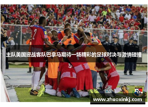 主队美国迎战客队巴拿马期待一场精彩的足球对决与激情碰撞