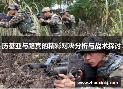 历基亚与路宾的精彩对决分析与战术探讨