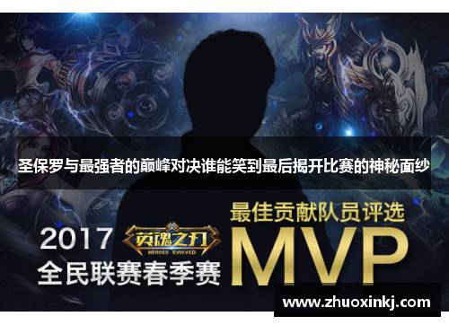 圣保罗与最强者的巅峰对决谁能笑到最后揭开比赛的神秘面纱