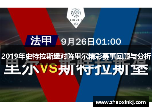 2019年史特拉斯堡对阵里尔精彩赛事回顾与分析