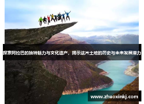探索阿拉巴的独特魅力与文化遗产，揭示这片土地的历史与未来发展潜力