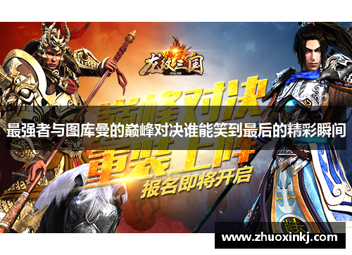 最强者与图库曼的巅峰对决谁能笑到最后的精彩瞬间