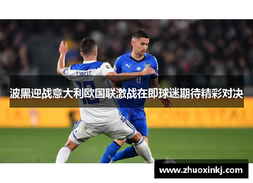 波黑迎战意大利欧国联激战在即球迷期待精彩对决