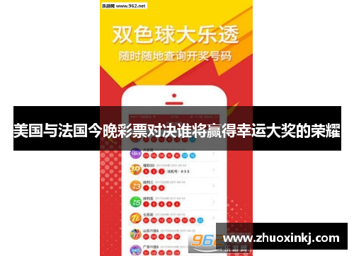 美国与法国今晚彩票对决谁将赢得幸运大奖的荣耀