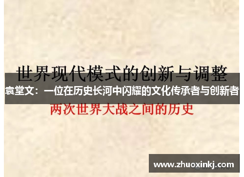 袁堂文：一位在历史长河中闪耀的文化传承者与创新者