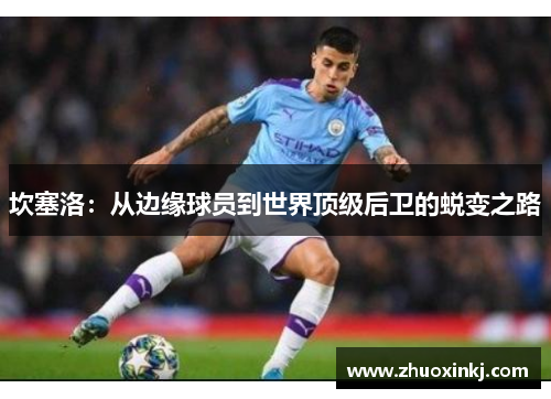 坎塞洛：从边缘球员到世界顶级后卫的蜕变之路