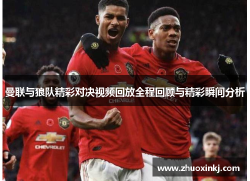 曼联与狼队精彩对决视频回放全程回顾与精彩瞬间分析
