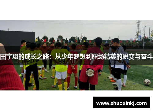 田宇翔的成长之路：从少年梦想到职场精英的蜕变与奋斗