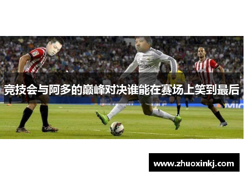 竞技会与阿多的巅峰对决谁能在赛场上笑到最后