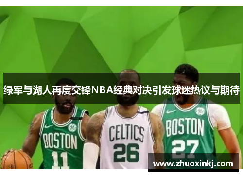 绿军与湖人再度交锋NBA经典对决引发球迷热议与期待