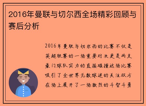 2016年曼联与切尔西全场精彩回顾与赛后分析